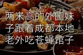 两米高的外国妹子跟着成都本地老外吃苍蝇馆子【转载】视频封面