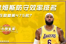 詹姆斯防守效率排名联盟第475名，这是怎么回事？视频封面