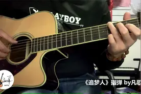38岁一把吉他指弹独奏《追梦人》，当年雪山飞狐主题曲特别好听视频封面