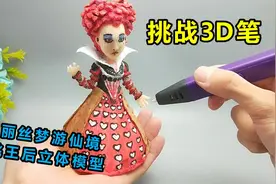 用3D笔打印爱丽丝梦游仙境红桃女王，有趣大头怪物，太搞笑！视频封面