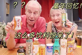 英国公婆初尝中国童年饮料，这反应太真实了视频封面