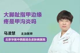 大脚趾指甲边缘疼是甲沟炎吗？视频封面