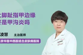 大脚趾指甲边缘疼是甲沟炎吗？视频封面