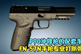 3D枪械原理 ，根据FN公司P90设计的57N手枪，专业穿甲视频封面