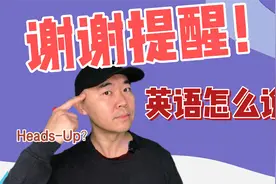 谢谢提醒英语怎么说视频封面