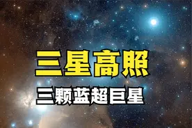 除夕夜三星高照，三星是哪三颗恒星？视频封面