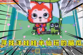 迷你世界：寻找洋娃娃，作者这脑洞太大了，玩的半仙脑瓜疼太坑了视频封面