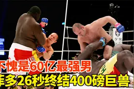 不愧是60亿最强男！400磅黑巨兽，遭菲多26秒火速终结视频封面