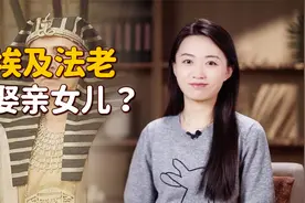 古埃及“血婚”风俗：法老娶亲女儿为妻，不讲伦理吗？视频封面