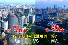 四川第一大城市成都与陕西第一大城市西安城建对比，谁更胜一筹？视频封面