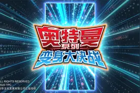 [奥特曼系列变身大决战][国语配音]视频封面