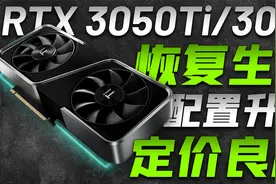 RTX 3050Ti\3050明年1月推出！显存提升至8GB以上，定价十分良心视频封面
