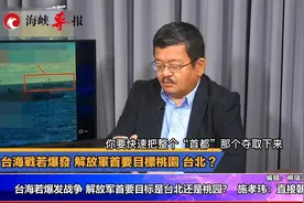 两岸若开战解放军首夺台北还是桃园？军事专家：速战速决先夺台北视频封面