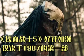 《铁血战士5》好评如潮，仅次于1987的第一部！视频封面