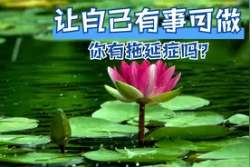 季羡林《清华园日记》写道：心里总觉得没事情做？就差没逼到时候视频封面