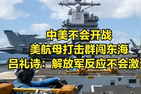 中美不会开战，美航母打击群闯东海，吕礼诗：解放军反应不会激烈视频封面