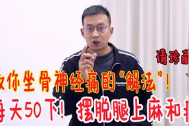 坐骨神经痛的“解法”，每天50下，腿不麻不痛，走路也有劲视频封面
