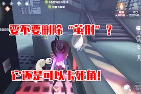 第五人格：要不要删除蜘蛛的“茧刑”？它还是可以卡死角啊！视频封面