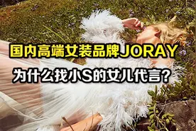 国内高端女装品牌JORAY，为什么找小S的女儿代言？