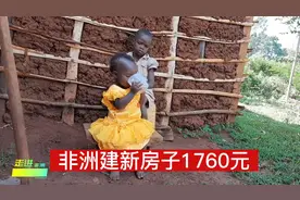 在非洲花1760元建房子，看看是什么样子的视频封面