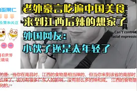 老外豪言吃遍中国美食来到江西后辣的想家了，网友：还是太年轻了视频封面