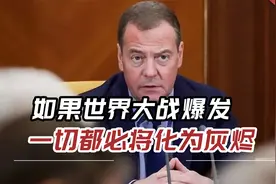 梅德韦杰夫警告：如果第三次世界大战爆发，一切都必将化为灰烬视频封面