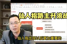 仙人指路主升浪战法！掌握这2个结构，主力庄家都是你提款机视频封面