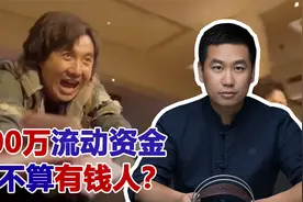 别再制造焦虑了，觉得有500万流动资金都不算有钱？这是病得治视频封面