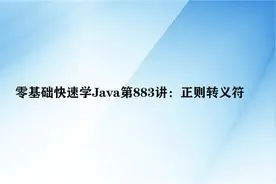 零基础快速学Java第883讲：正则转义符视频封面