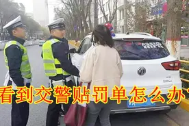 看到交警给你车子贴罚单怎么办？不要和他理论，学会这几点可免罚视频封面