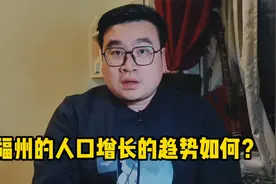 未来五年，福州的人口增长规模会是一种什么水平？视频封面