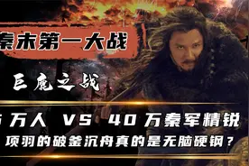 揭秘真正的巨鹿之战！5万人如何战胜40万精锐？你看项羽做了什么视频封面