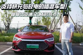 支持快充与放电的插混车型！聊聊比亚迪汉DMi的亮点视频封面