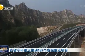 辽宁省今年重点推动187个省级重点项目视频封面