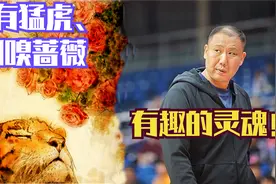 心有猛虎，细嗅蔷薇！我心中的第一阶段最佳主教练 吉林主帅王晗视频封面