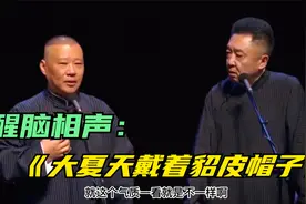 醒脑相声：《大夏天戴着貂皮帽子》郭德纲 于谦视频封面