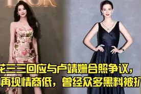 花三三回应与卢靖姗合照争议，却再现情商低，曾经众多黑料被扒视频封面