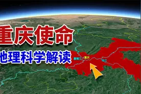 为什么重庆是西部开发战略支点？崎岖山地打造魔幻城市靠的是什么视频封面