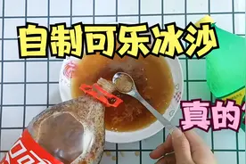 可乐摇一摇，再冷冻3小时，就能做出可乐冰沙，这是真的吗？