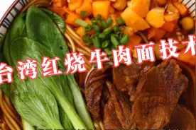 台湾红烧牛肉面技术配方视频封面