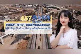 指点财津457期：军事冒险一掷千金，美国国内基建却漏洞百出视频封面