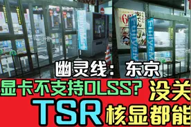 颤抖吗？《幽灵线东京》TSR1.0大幅提升帧数，画质战平DLSS2.2视频封面