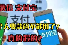 微信、支付宝二维码不能用了？怎么回事？来看专家怎么说。视频封面
