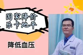国家降价：乐卡地平，降血压，减少心梗，减少脑中风视频封面