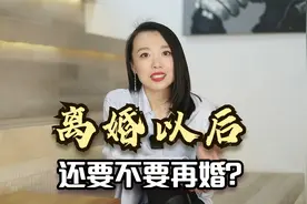 30到50岁的女人离婚后，到底还要不要再婚？一个过来人告诉你答案视频封面