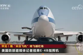 罕见！俄“末日飞机”将飞越红场视频封面