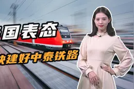 中老铁路通车在即，泰国：加快建好中泰铁路！日本两条高铁黄了？视频封面