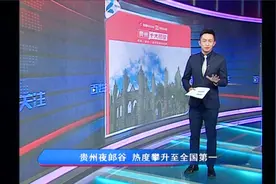 贵州十大热议：贵阳夜郎谷 热度攀升至全国第一视频封面