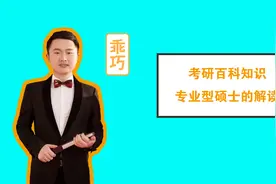 考研专业型硕士的精细解读视频封面