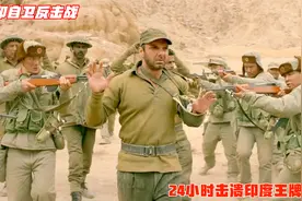 对印自卫反击战我军排山倒海横扫印军，24小时击溃印度王牌旅视频封面